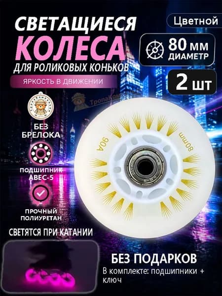Цветные колёса для роликов 80 мм с автоподсветкой, без подарка, для скоростного катания по широким дорожкам