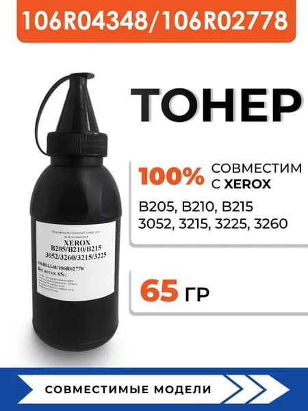 Тонер 106R04348/106R02778 для принтеров Xerox B205/B210/B215/3052/3260/WorkCentre 3225, воронка