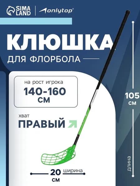 Клюшка для флорбола ONLYTOP, взрослая, правый хват, 85 см, жёсткость 20 кг/мм, цвет зелёный