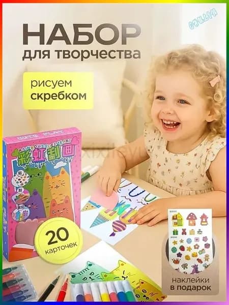 Набор для рисования и творчества, открытки своими руками-рисуем скребком