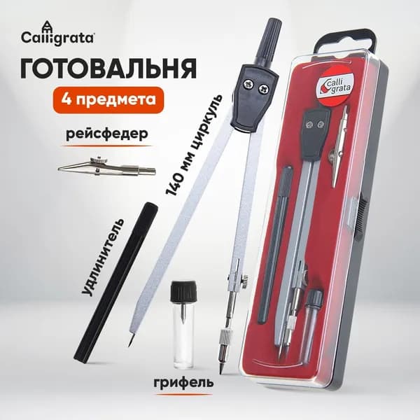 Готовальня Calligrata 4 предмета: циркуль, грифель, удлинитель, рейсфедер, в пластиковом пенале