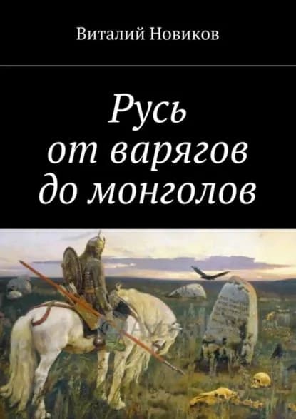 Русь от варягов до монголов | Новиков Виталий | Электронная книга
