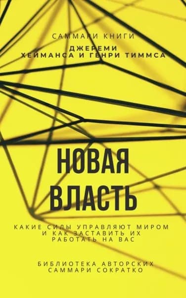 Саммари книги Джереми Хейманса, Генри Тиммса Новая власть. Какие силы управляют миром, и как заставить их работать на вас | Лещенко Елена | Электронная книга
