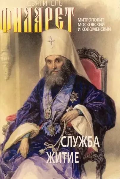 Святитель Филарет, митрополит Московский и Коломенский, чудотворец. Служба, житие | Электронная книга