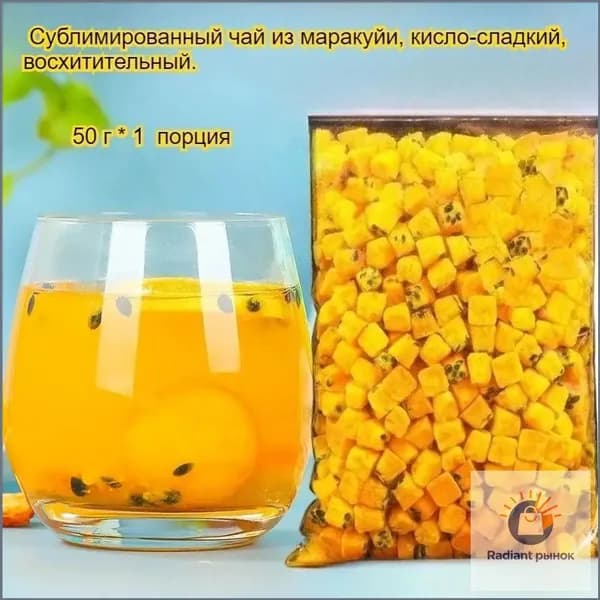 Сушеная маракуйя обладает освежающим вкусом, успокаивает горло и имеет кисло-сладкий вкус. Ее можно добавлять в воду или жевать прямо так - вкусно и полезно!