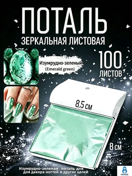 Серебряная зеркальная листовая поталь