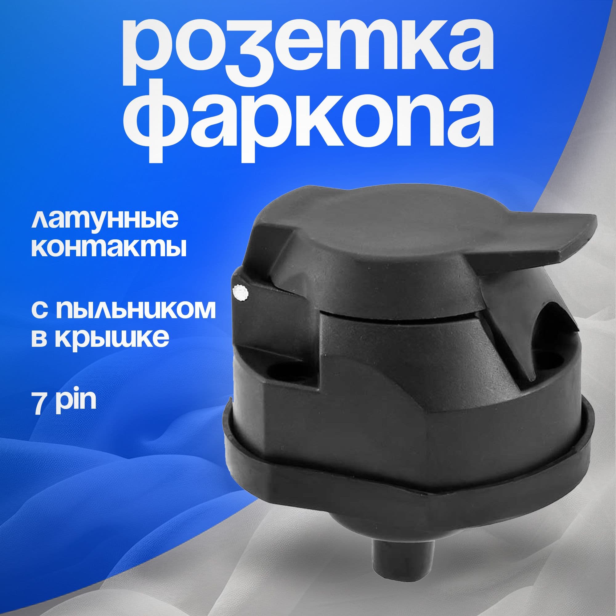 Розетка для фаркопа (прицепа) 7 контактов (пинов) с пыльником. Европейская Розетка 7 - pin.