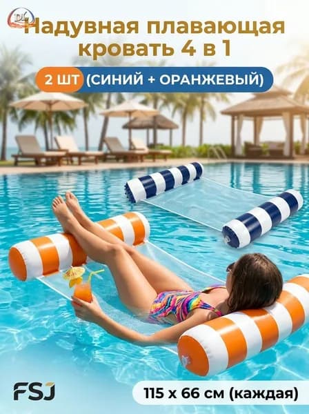 2 надувных плавучих кровати, водяное кресло-гамак с сеткой, подходящее для отдыха на воде в бассейне или на пляже.