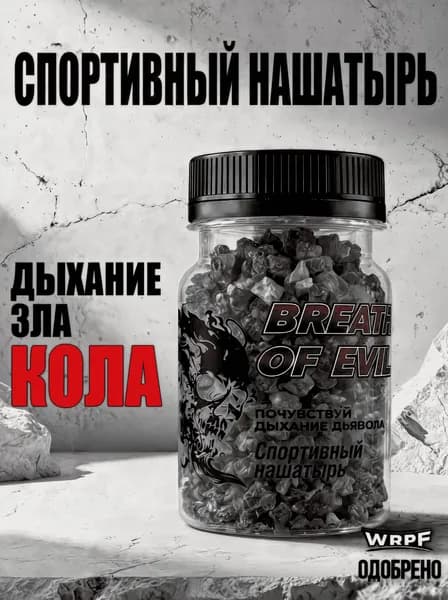 Нашатырь Кола I Дыхание зла