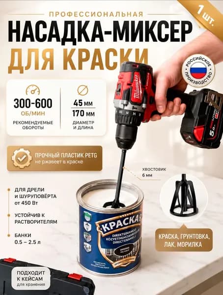 Миксер строительный насадка для шуруповерта / дрели Для перемешивания смесей и красок / черный