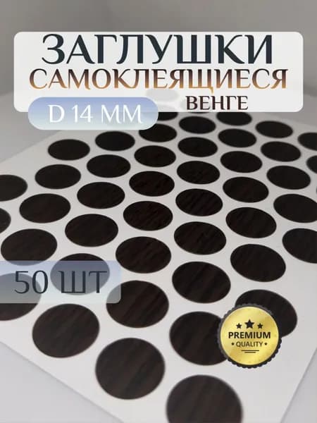 Заглушки Pacific декоративные для евровинта (конфирмата), самоклеящиеся, 14 мм, цвет: венге - 50шт