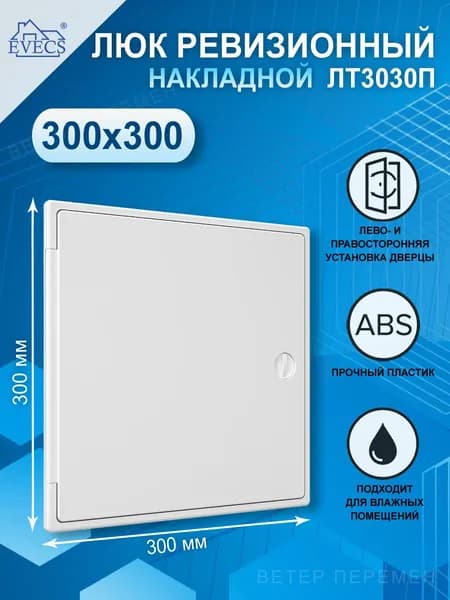 Люк ревизионный накладной 300х300 мм, с ручкой-задвижкой, ABS пластик, ЛТ3030П Evecs