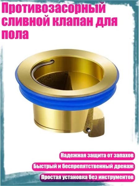 Противозасорный сливной клапан для пола, - 1