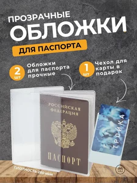 Обложка на паспорт прозрачная плотная набор 2 шт