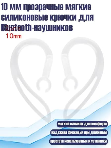 10 мм прозрачные мягкие силиконовые крючки для Bluetooth-наушников, 2шт