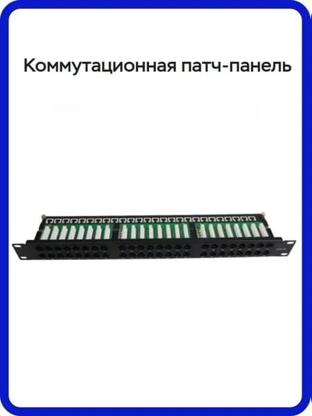 Патч-панель коммутационная 19 дюймов, 1U, 48 портов RJ45, категория 5е, UTP, чёрная для серверных и офисов