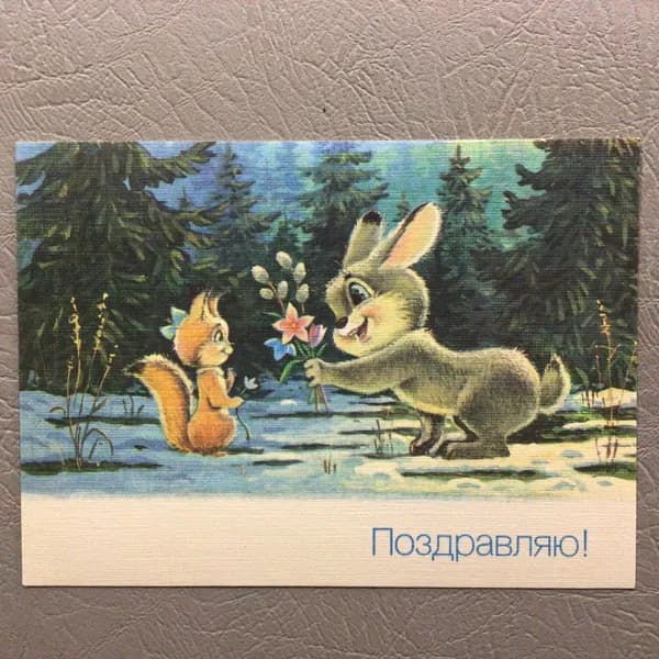 Открытка Винтажная худ Зарубин Поздравляю - Люкс 1990 г Арт 219