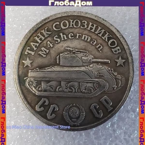Монета 1945 года Советский танк M3