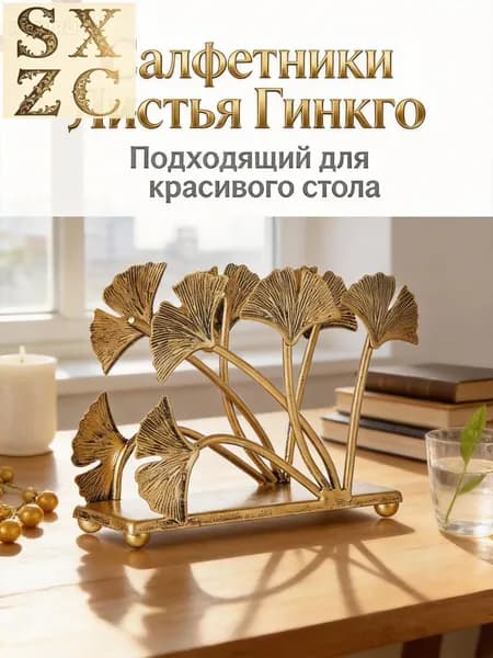 Держатель для салфеток Лист Гинкго, декоративный золотой аксессуар для свадебного и коктейльного стола