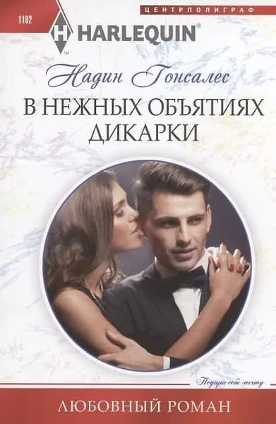 Книга Центрполиграф В нежных объятиях дикарки, Н. Гонсалес, 2024