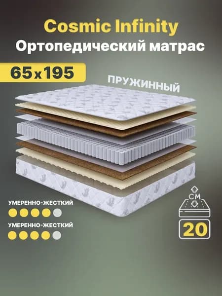 Матрас 65х195 Infinity пружинный на кровать ортопедический