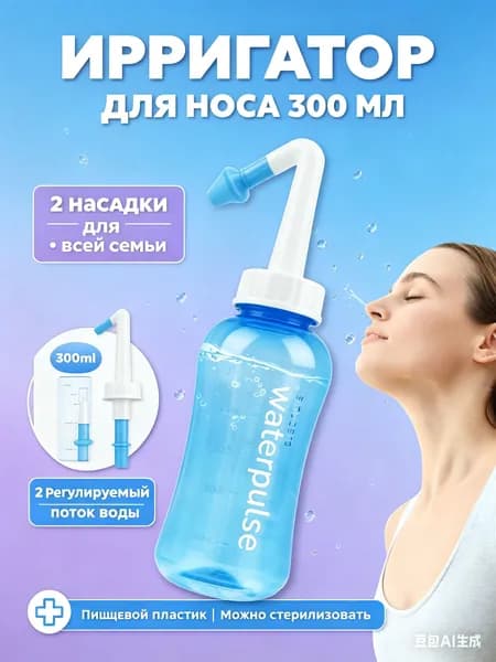 Ирригатор для носа, 300 мл, с 2 насадками (детская и взрослая), для промывания носа, при насморке, заложенности, рините, гигиены носовой полости, домашнее использование