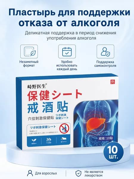 Пластыри для поддержки отказа от алкоголя, антиалкогольные пластыри для самоконтроля и формирования здоровой привычки, 20 шт