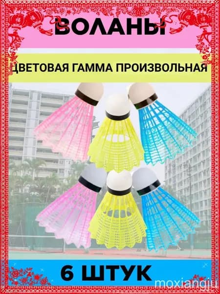 Воланы 6 шт