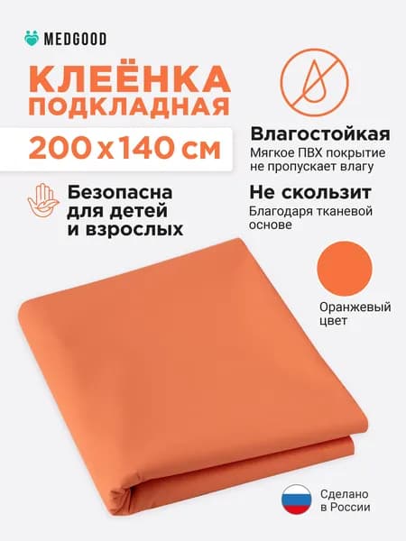 Клеенка медицинская для взрослых и детей ПВХ подкладная непромокаемая для лежачих больных 140х200 оранжевая