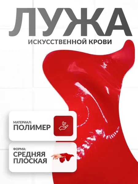 Муляж "искусственная кровавая лужа" КровеСтоп(средняя вытянутая BPmid3919)