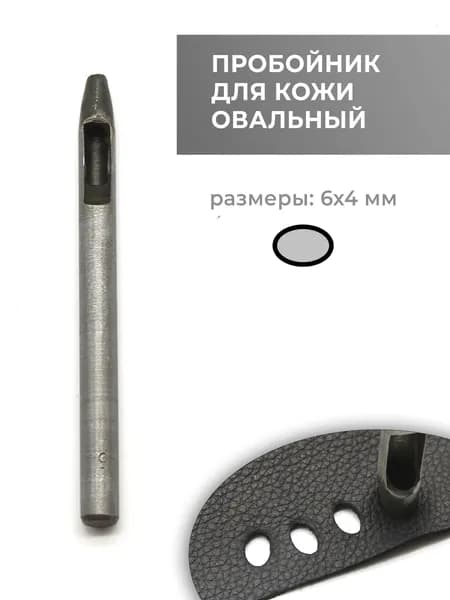 Пробойник для кожи овальный №5, 6х4 мм