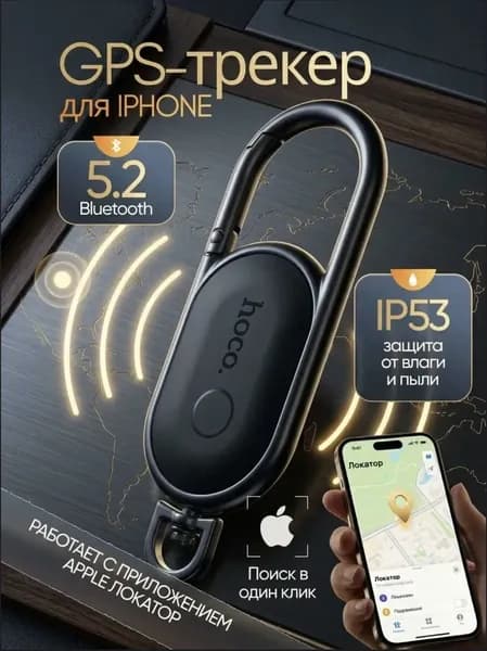 GPS трекер для айфон , bluetooth метка, трекер для автомобиля; Маячок для отслеживания важных вещей ,детей, животных Hoco