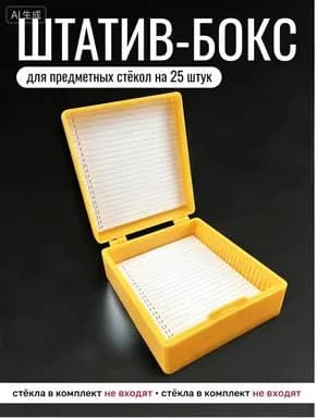 Штатив-бокс для предметных стекол на 25 штук, 1 шт