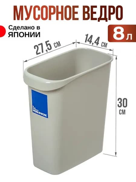 Мусорное ведро для кухни и туалета 8 л 27,5х14,4х30 см