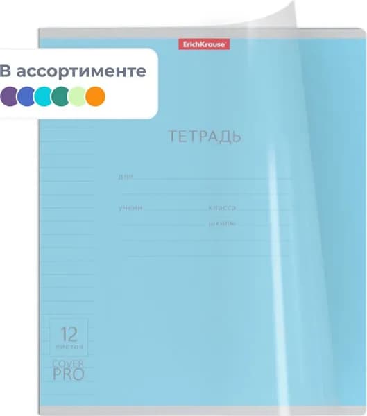 Тетрадь общая Erich Krause CoverPrо A5+ 12 листов в линейку на скобе.