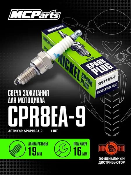 Свеча зажигания MCP CPR8EA-9
