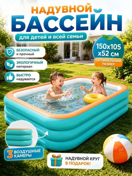 Детский надувной бассейн для дома и дачи 150x105x52 см, прямоугольный, голубой/оранжевый