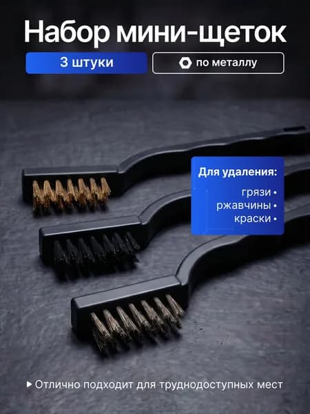 Набор мини щеток по металлу, 3 штуки