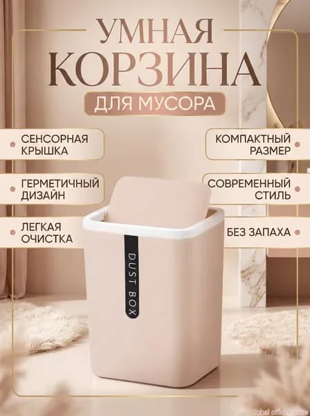 Мусорное ведро