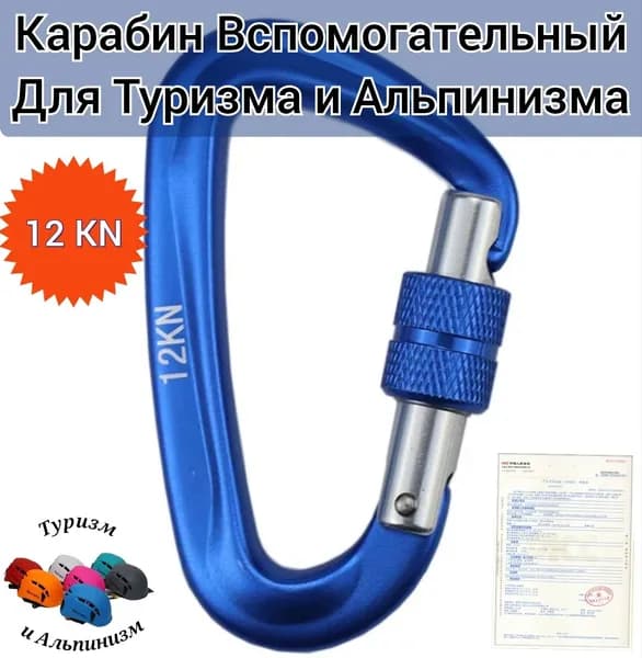 Карабины Вспомогательные 12KN для Туризма и Альпинизма.Синий