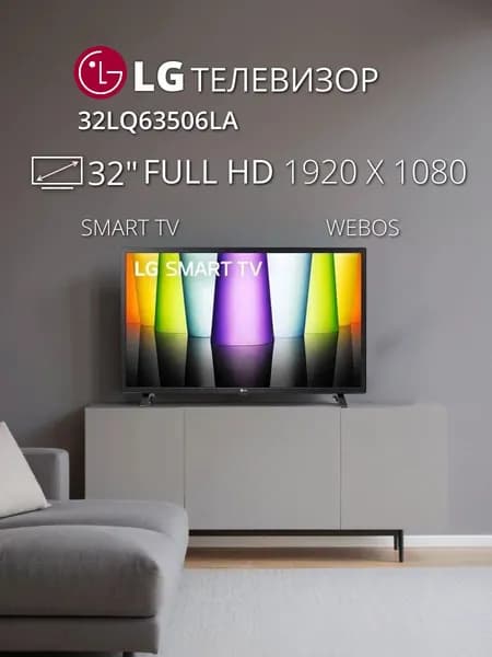 LG Телевизор 32LQ63506LA, Direct LED, 60 Гц, Smart TV, 32″ Full HD, черный
