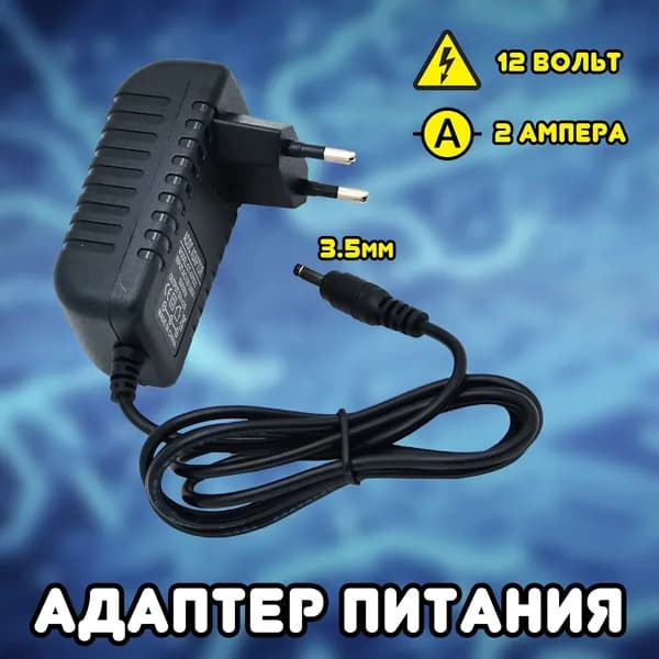 Адаптер питания (блок питания) 12В 2000мА (12V/2A) универсальный сетевой адаптер, штекер 3.5мм
