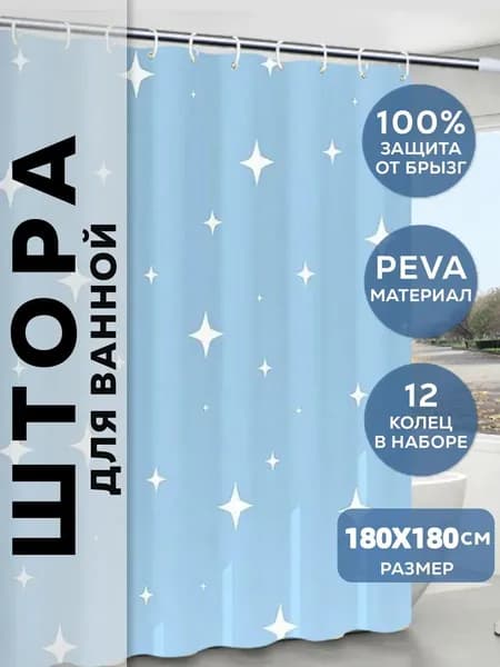 Штора для ванной 180x180 см полиэтиленовая звезды голубой, белый