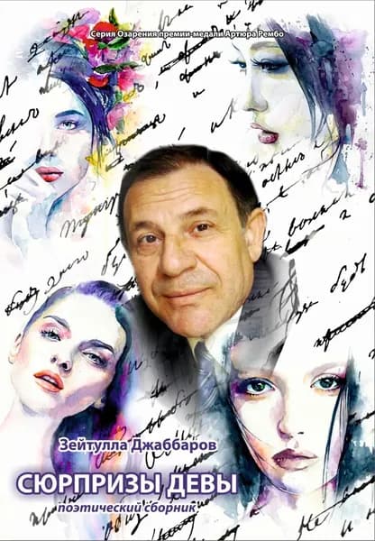Сюрпризы девы | Джаббаров Зейтулла Абдул оглу | Электронная книга