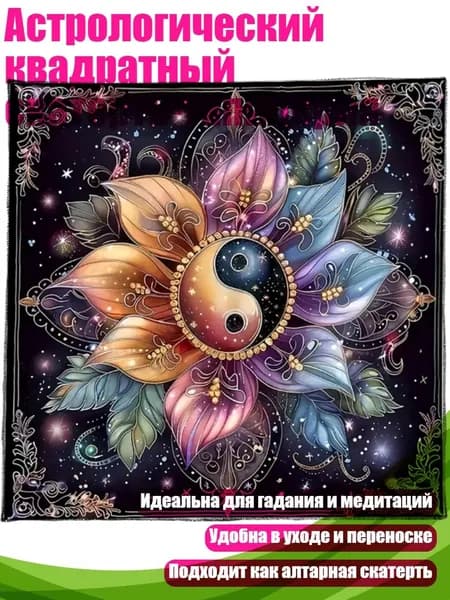 Астрологический квадратный скатерть-тапицерия, - 50х50см