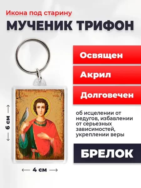 Икона на брелке Мученик Трифон, 4*6 см