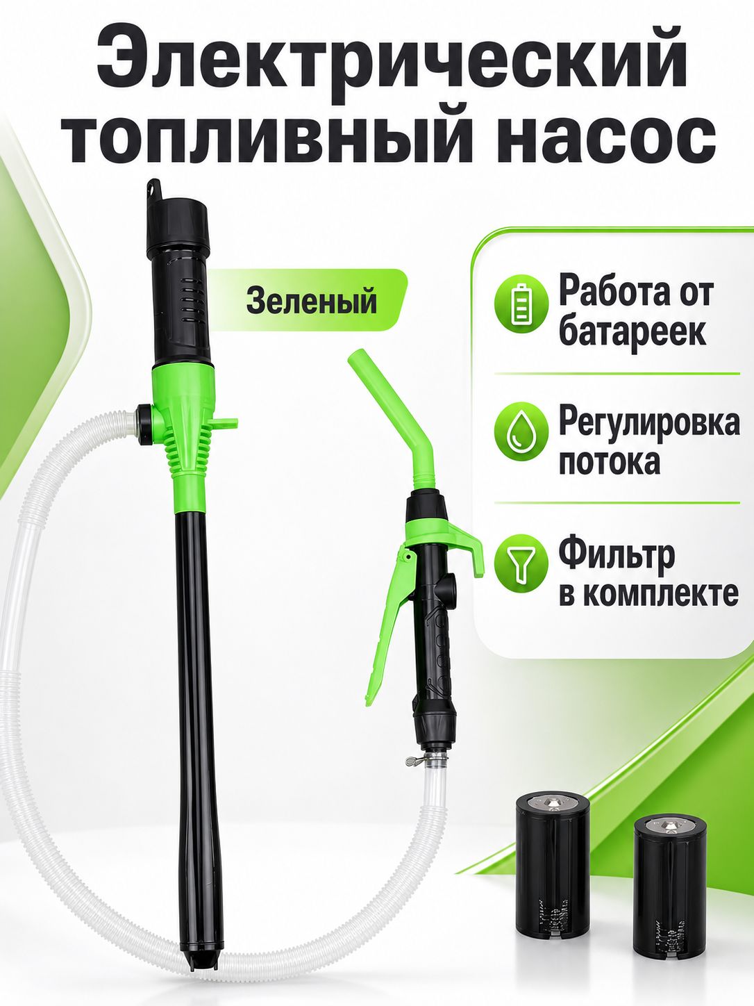 Электрический топливный насос для откачки бензина и дизеля, 520 г, зеленый, с регулируемым курком и фильтром
