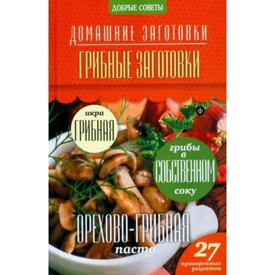 Домашние заготовки-7. Грибные заготовки