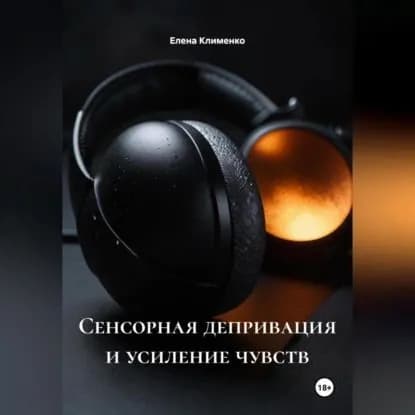 Сенсорная депривация и усиление чувств | Клименко Елена | Электронная аудиокнига