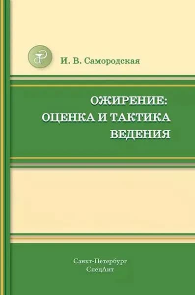 Ожирение: оценка и тактика ведения | Самородская Ирина Владимировна | Электронная книга